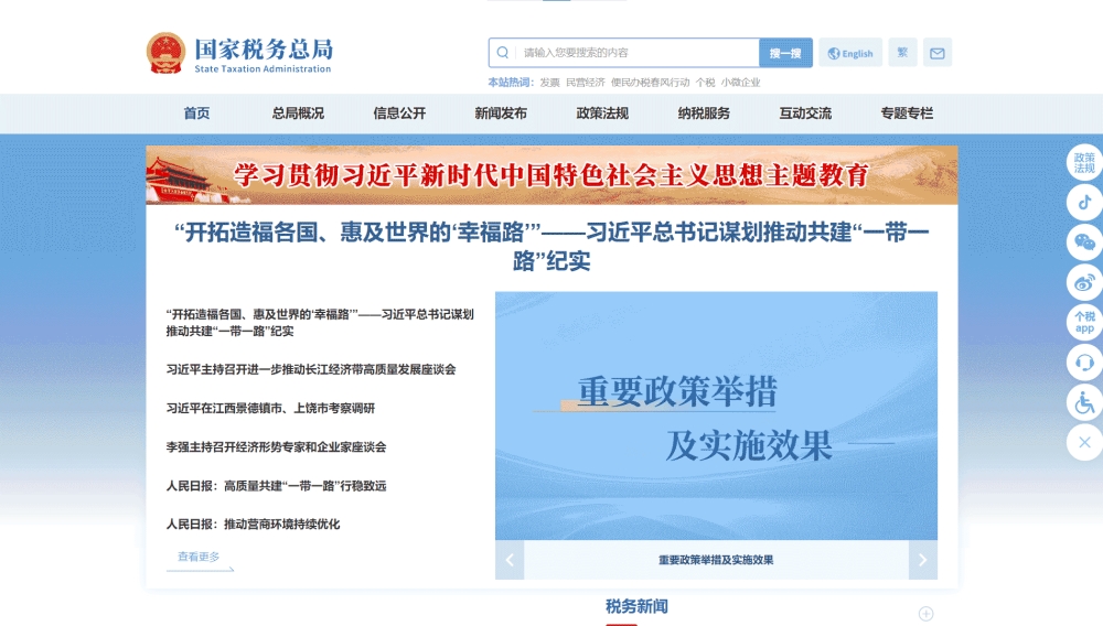 点击查看税务总局网站首屏快照大图 税务总局网站首屏快照