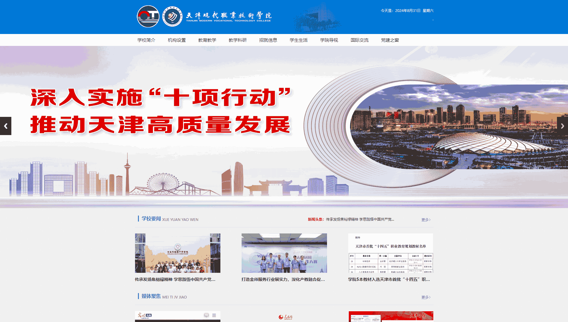 点击查看天津现代职业技术学院网站首屏快照大图 天津现代职业技术学院网站首屏快照
