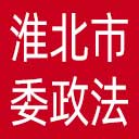 中共淮北市委政法委网站图标
