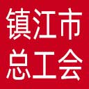 镇江市总工会网站图标