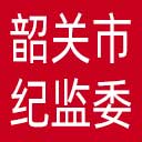 韶关市纪委|韶关市监委网站图标