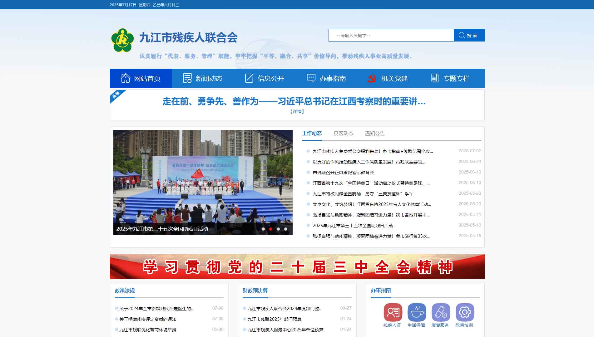 点击查看九江市残联网站首屏快照大图 九江市残联网站首屏快照