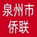 泉州市侨联网站图标