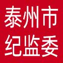 泰州市纪委|泰州市监委网站图标