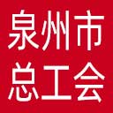 泉州市总工会网站图标