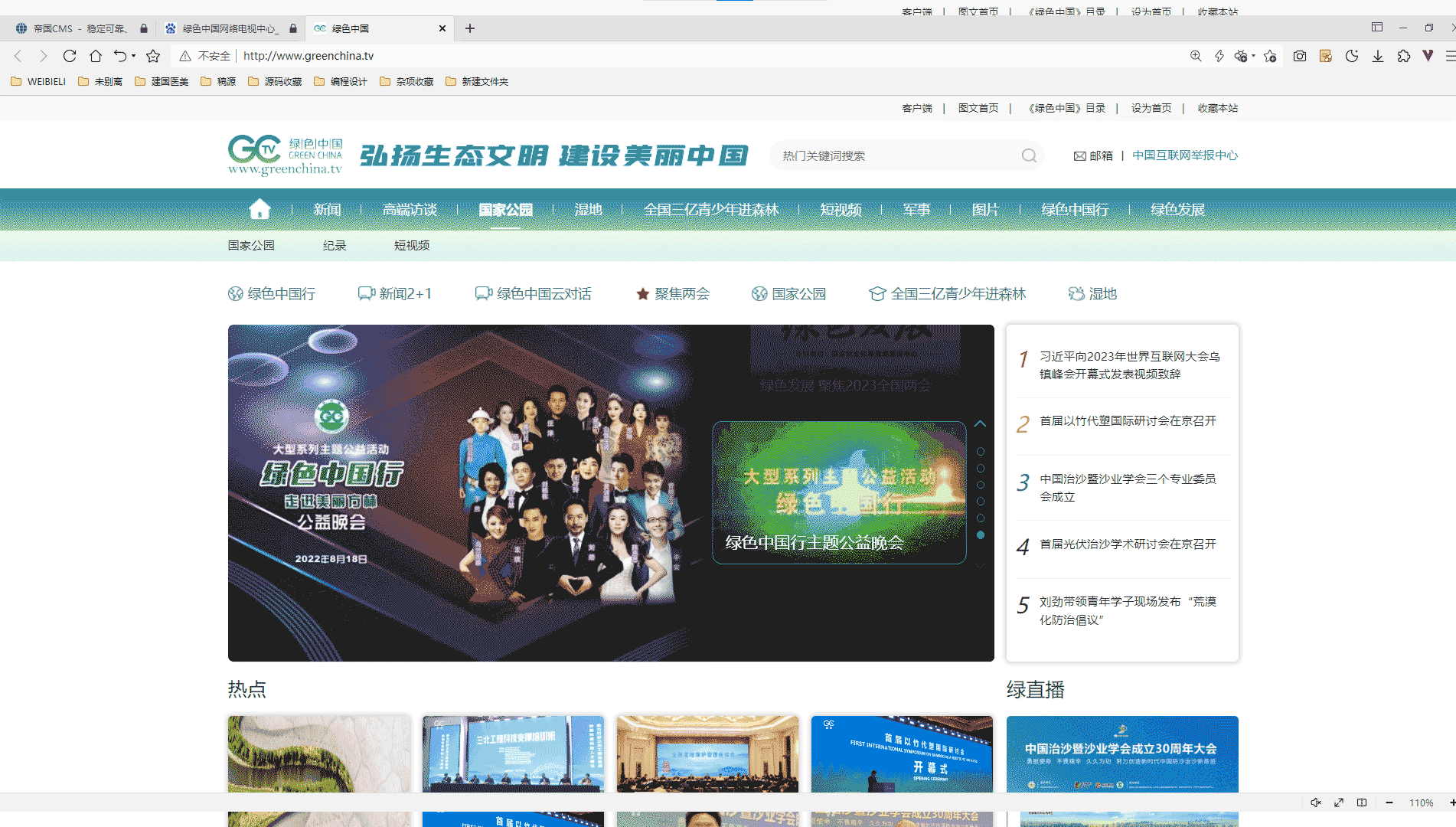 绿色中国网站首屏快照
