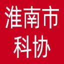 淮南市科协网站图标