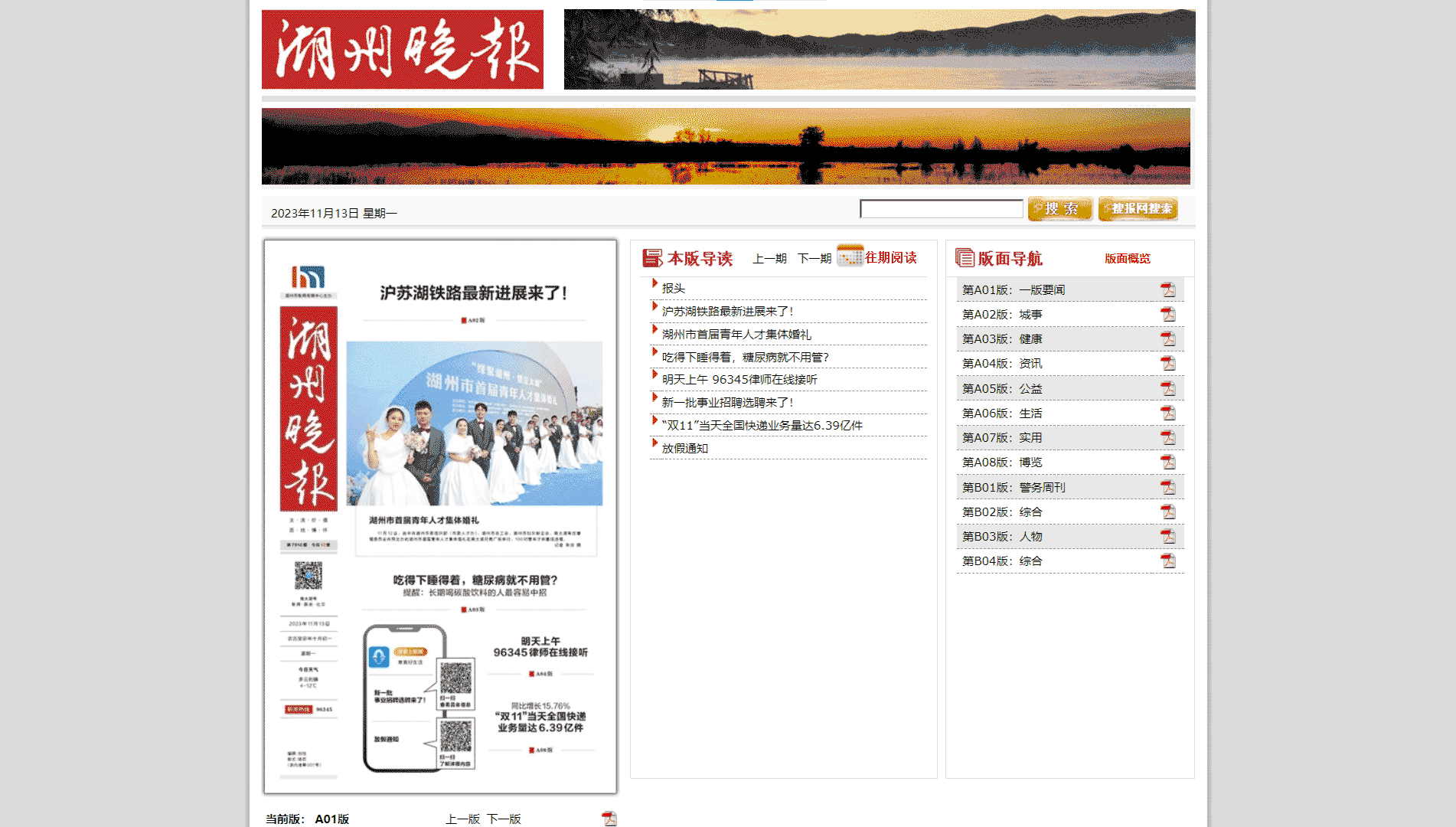 湖州晚报网站首屏快照
