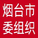 中共烟台市委组织部网站图标