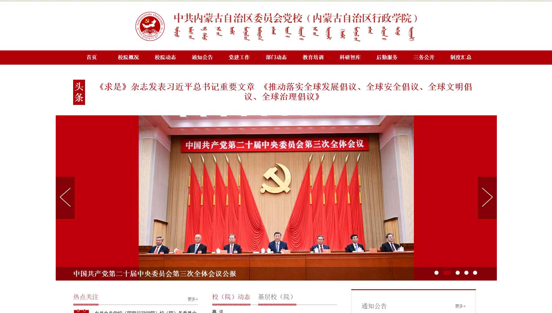 点击查看中共内蒙古自治区委员会党校网站首屏快照大图 中共内蒙古自治区委员会党校网站首屏快照