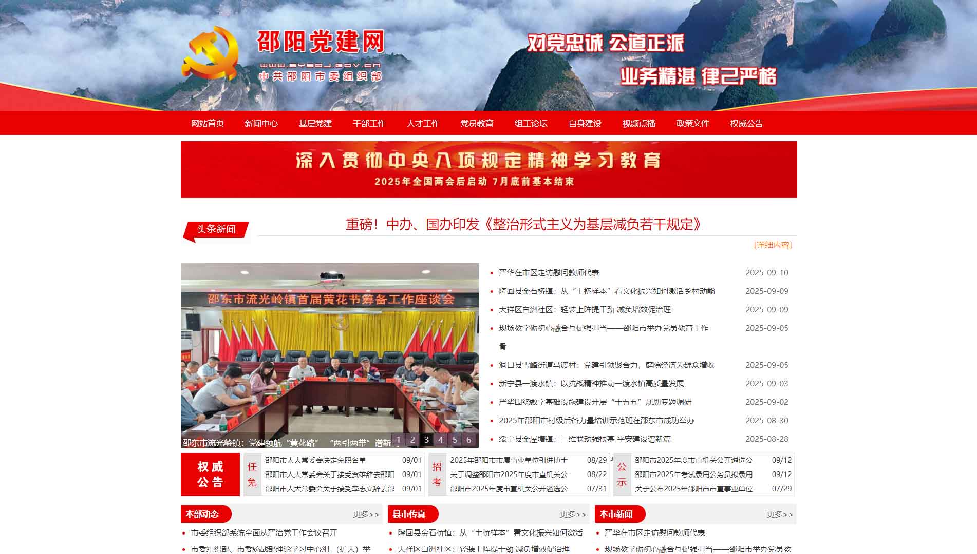 点击查看中共邵阳市委组织部网站首屏快照大图 中共邵阳市委组织部网站首屏快照
