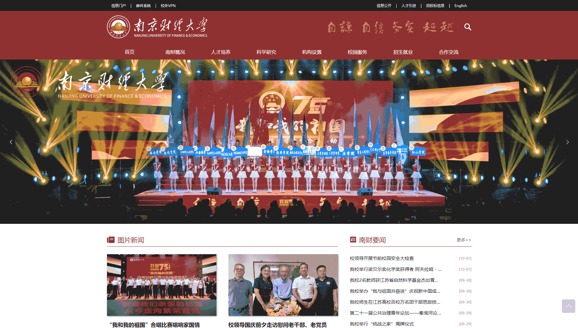 点击查看南京财经大学网站首屏快照大图 南京财经大学网站首屏快照