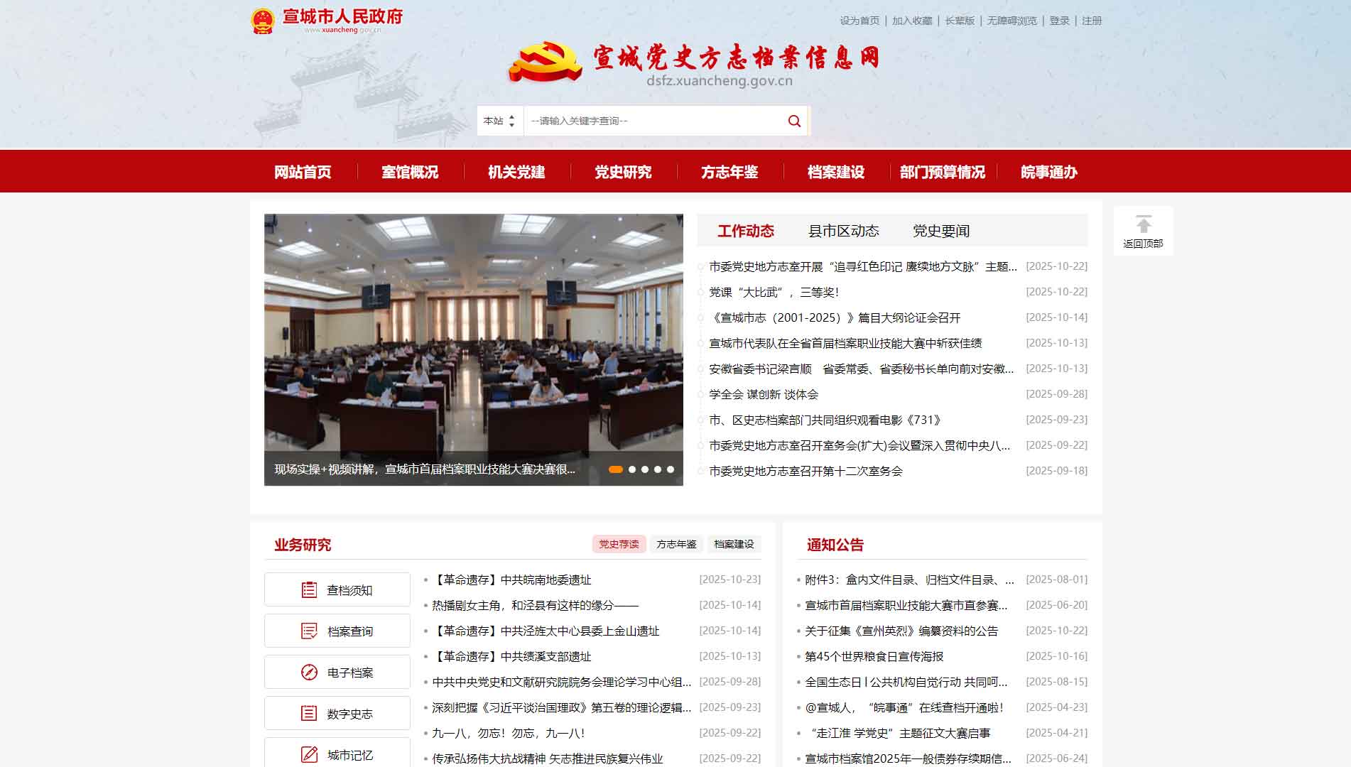点击查看宣城党史方志档案信息网网站首屏快照大图 宣城党史方志档案信息网网站首屏快照