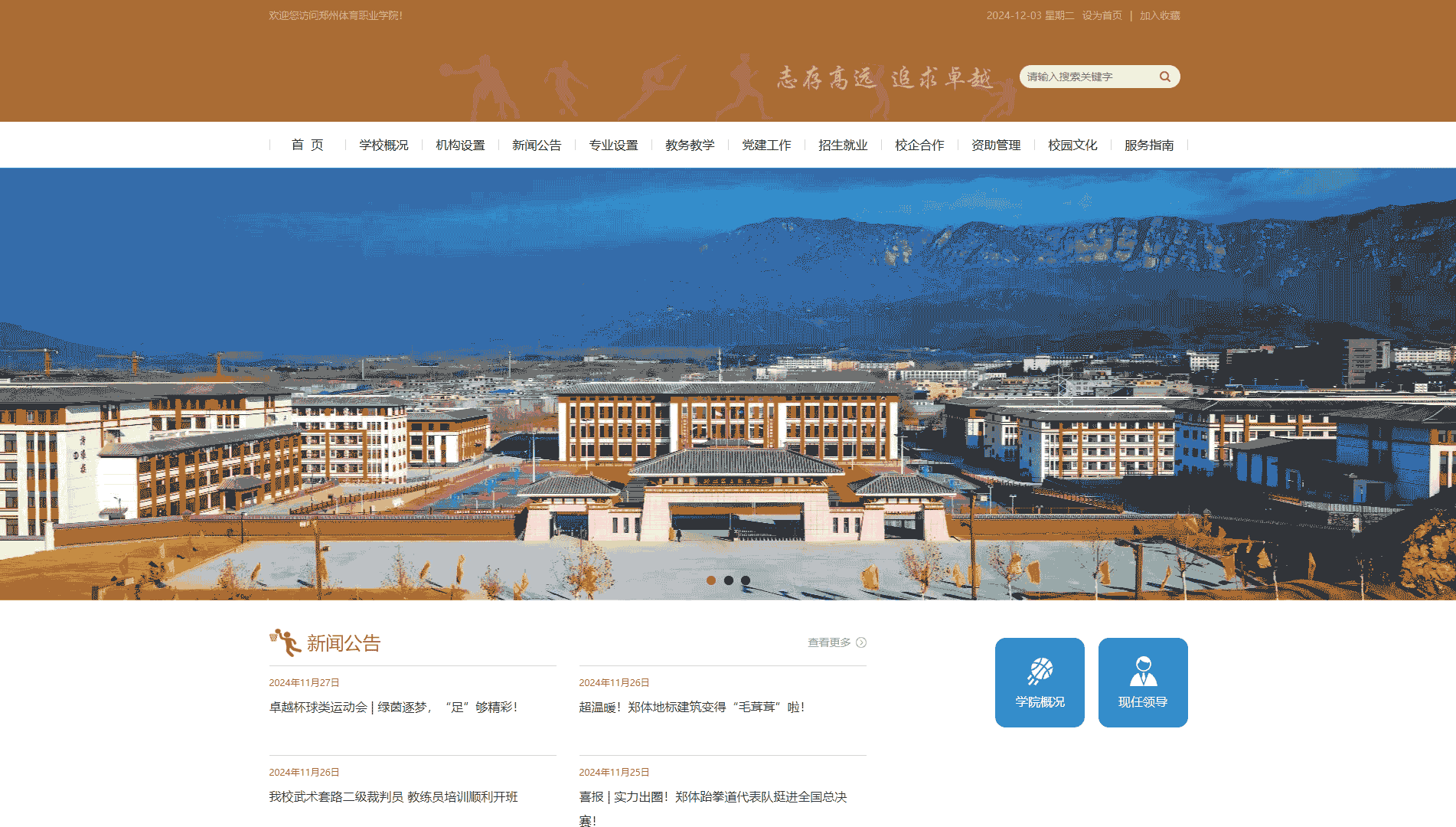 点击查看郑州体育职业学院网站首屏快照大图 郑州体育职业学院网站首屏快照