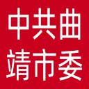中共曲靖市委网站图标