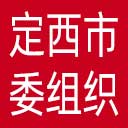中共定西市委组织部网站图标