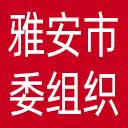 中共雅安市委组织部网站图标