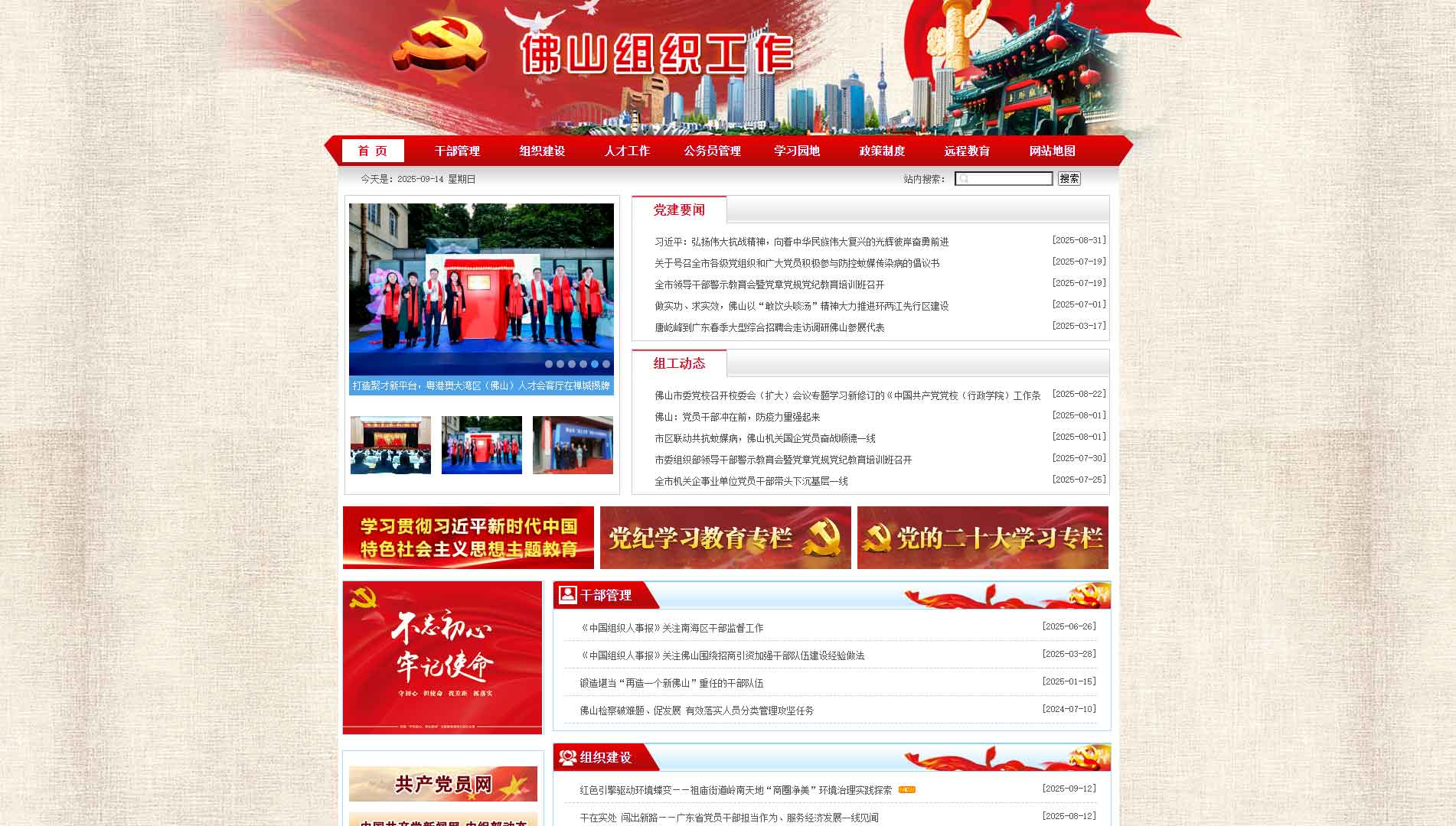 点击查看中共佛山市委组织部网站首屏快照大图 中共佛山市委组织部网站首屏快照