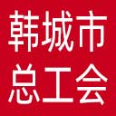 韩城市总工会网站图标