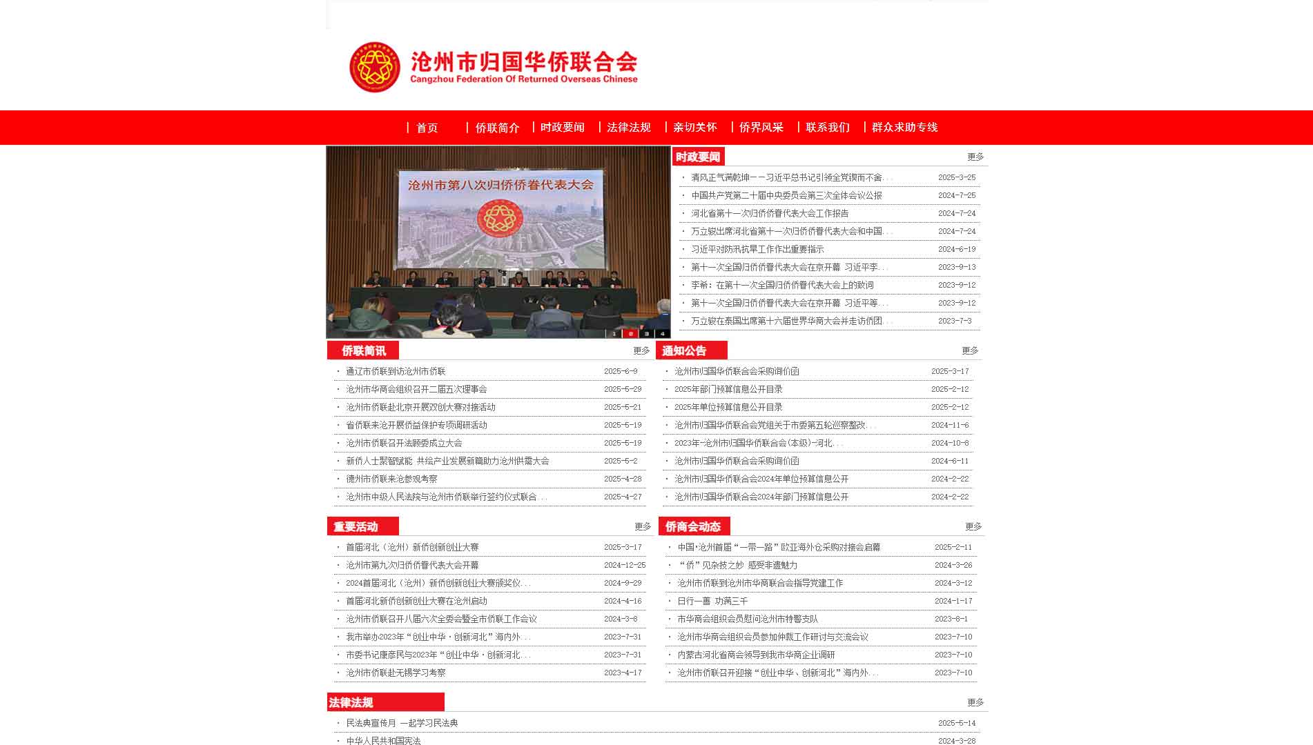 点击查看沧州市侨联网站首屏快照大图 沧州市侨联网站首屏快照