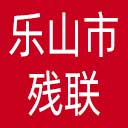 乐山市残联网站图标