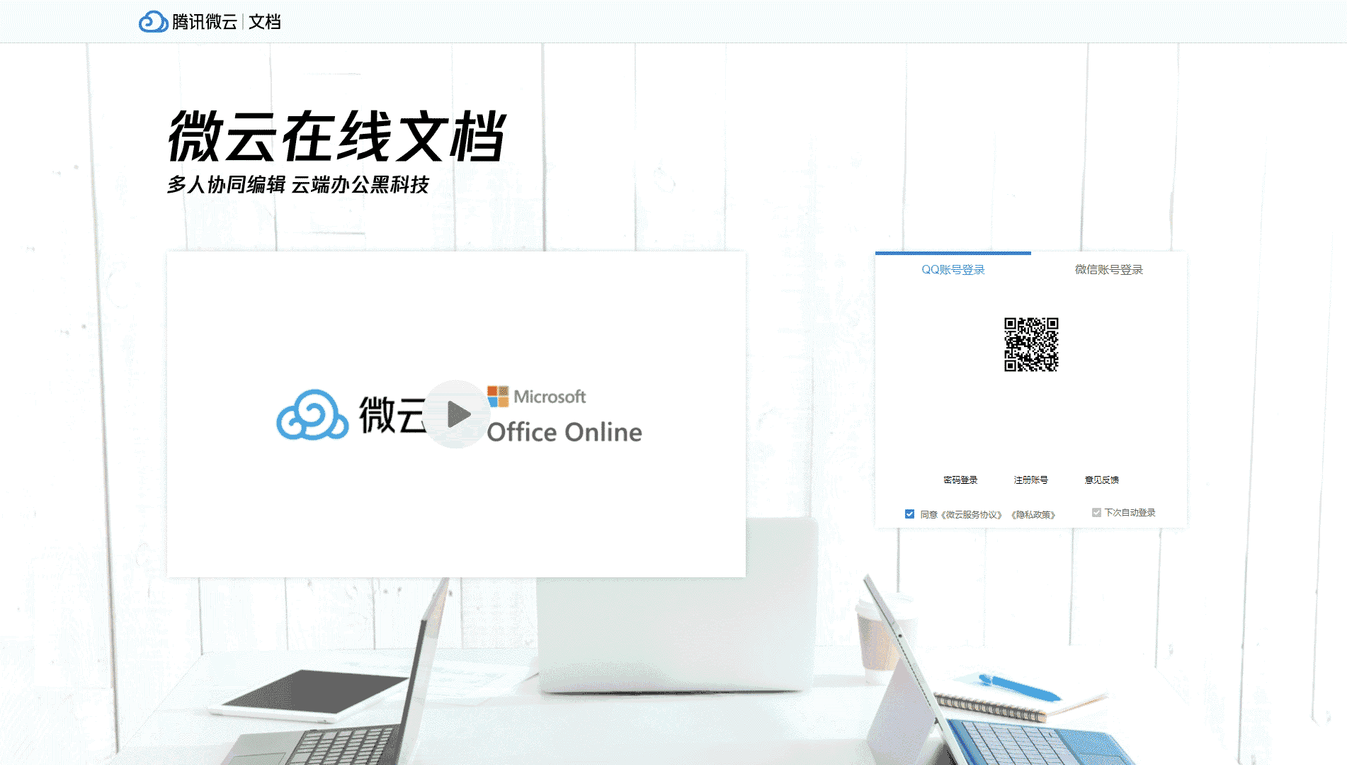 微云文档网站首屏快照