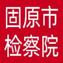 固原市检察院网站图标