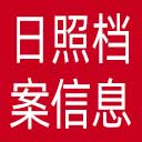 日照档案信息网网站图标
