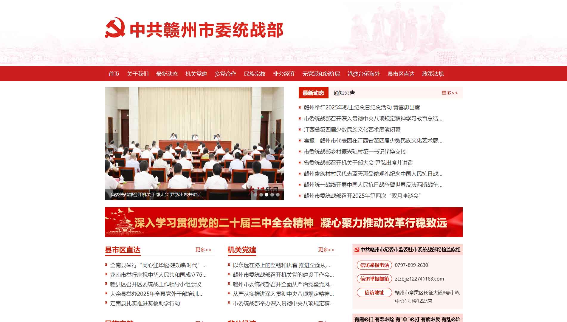 点击查看中共赣州市委统战部网站首屏快照大图 中共赣州市委统战部网站首屏快照