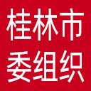 中共桂林市委组织部网站图标