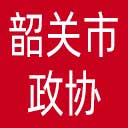 韶关市政协网站图标