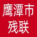 鹰潭市残联网站图标