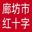 廊坊市红十字会网站图标