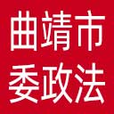 中共曲靖市委政法委网站图标
