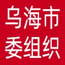 中共乌海市委组织部网站图标