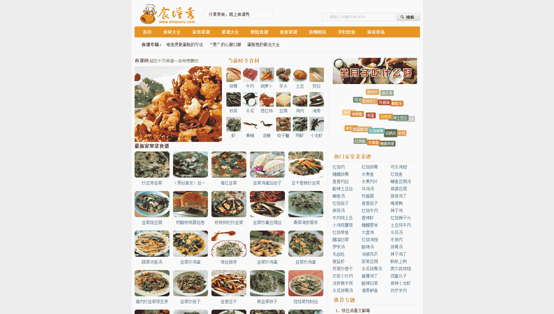 食谱秀网站首屏快照