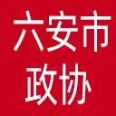 六安市政协网站图标