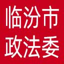 中共临汾市委政法委网站图标