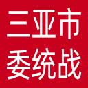 中共三亚市委统战部网站图标