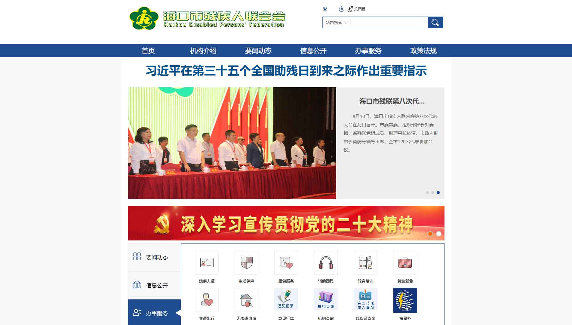 点击查看海口市残联网站首屏快照大图 海口市残联网站首屏快照