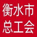 衡水市总工会网站图标