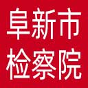 阜新市检察院网站图标