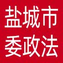 中共盐城市委政法委网站图标