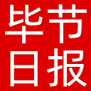 毕节日报网站图标
