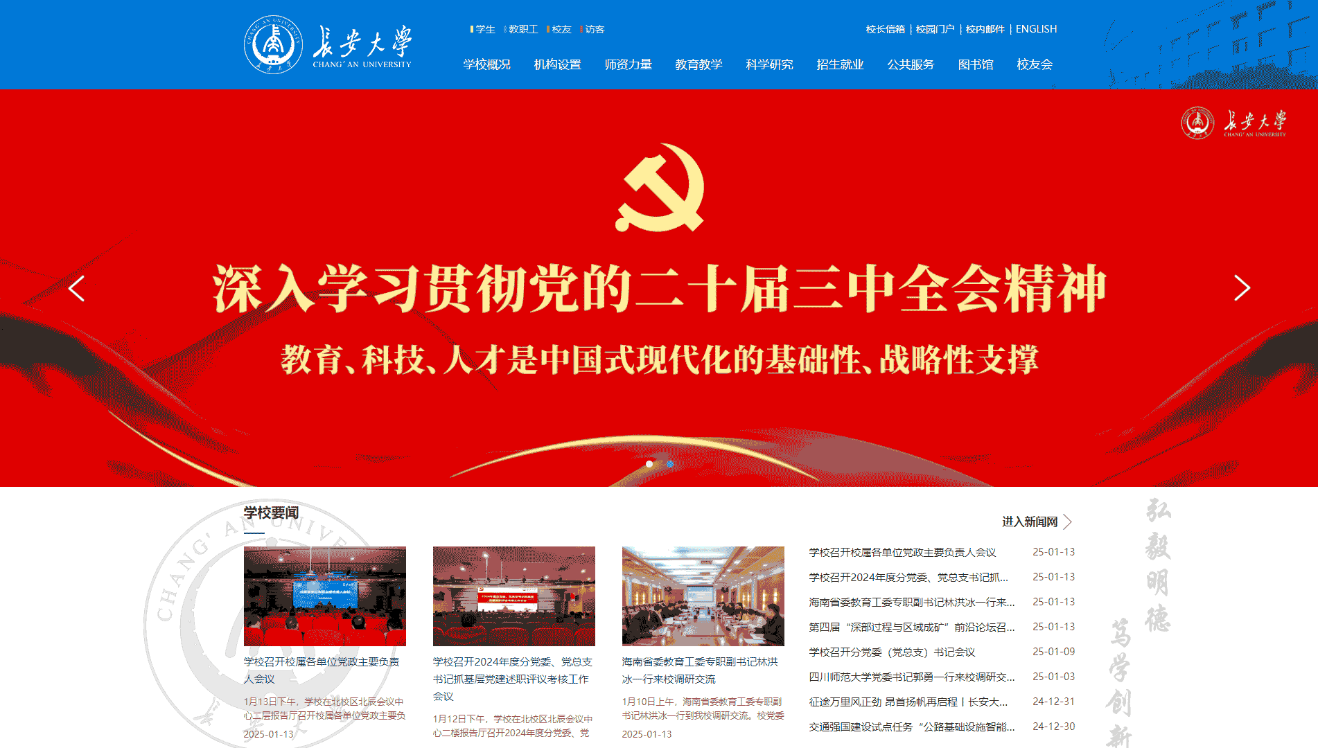 点击查看长安大学网站首屏快照大图 长安大学网站首屏快照