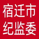 宿迁市纪委|宿迁市监委网站图标