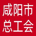 咸阳市总工会网站图标