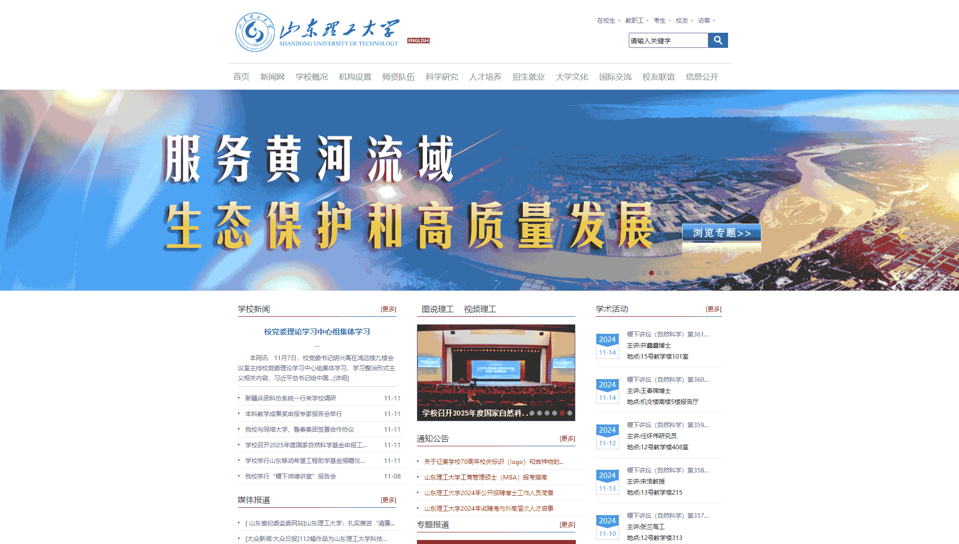 点击查看山东理工大学网站首屏快照大图 山东理工大学网站首屏快照