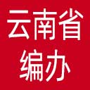 云南省编办网站图标