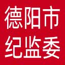 德阳市纪委|德阳市监委网站图标